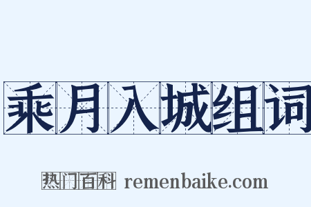 乘月入城组词是什么意思的图片